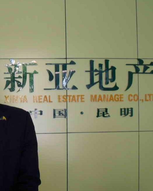 新亚房地产经纪