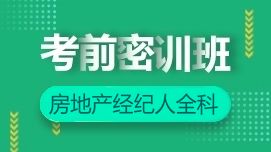 房地产经纪人全科 2020 房地产经纪人网络课 房地产经纪人经纪人全科培训课程 选课中心