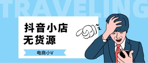 抖音无货源小店 传统模式 对比,犹豫不定的人建议你看完