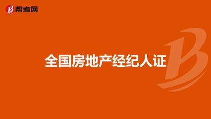 全国房地产经纪人证
