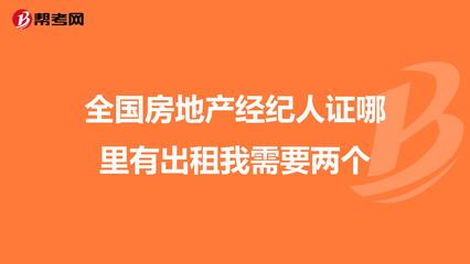 全国房地产经纪人证哪里有出租我需要两个