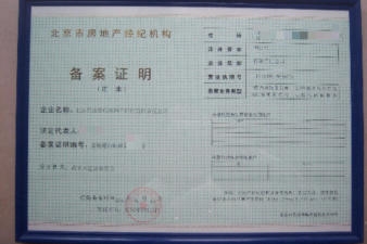 北京房地产经纪公司转让 附带四项备案的全面指南