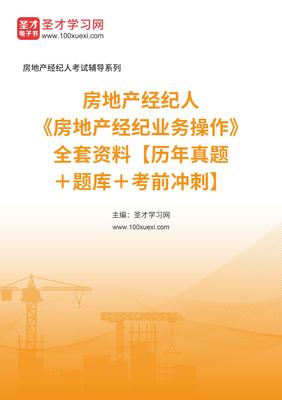 2025年房地产经纪人业务操作备考全攻略 真题、题库与冲刺指南