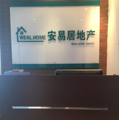 北京安易居房地产经纪第一分公司 专业房地产经纪服务的典范